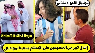 الاسلام يخطف قلوب الأجانب في مونديال قطر و الكثير اعتنق الاسلام في مشاهد رائعة شكرا قطر !