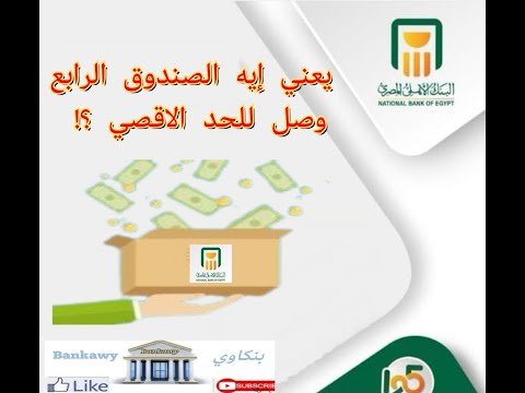 ما معنى الصندوق الرابع وصل للحد الاقصى