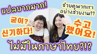 12 คำเกาหลีที่ไม่มีในภาษาไทย! | jaysbabyfood