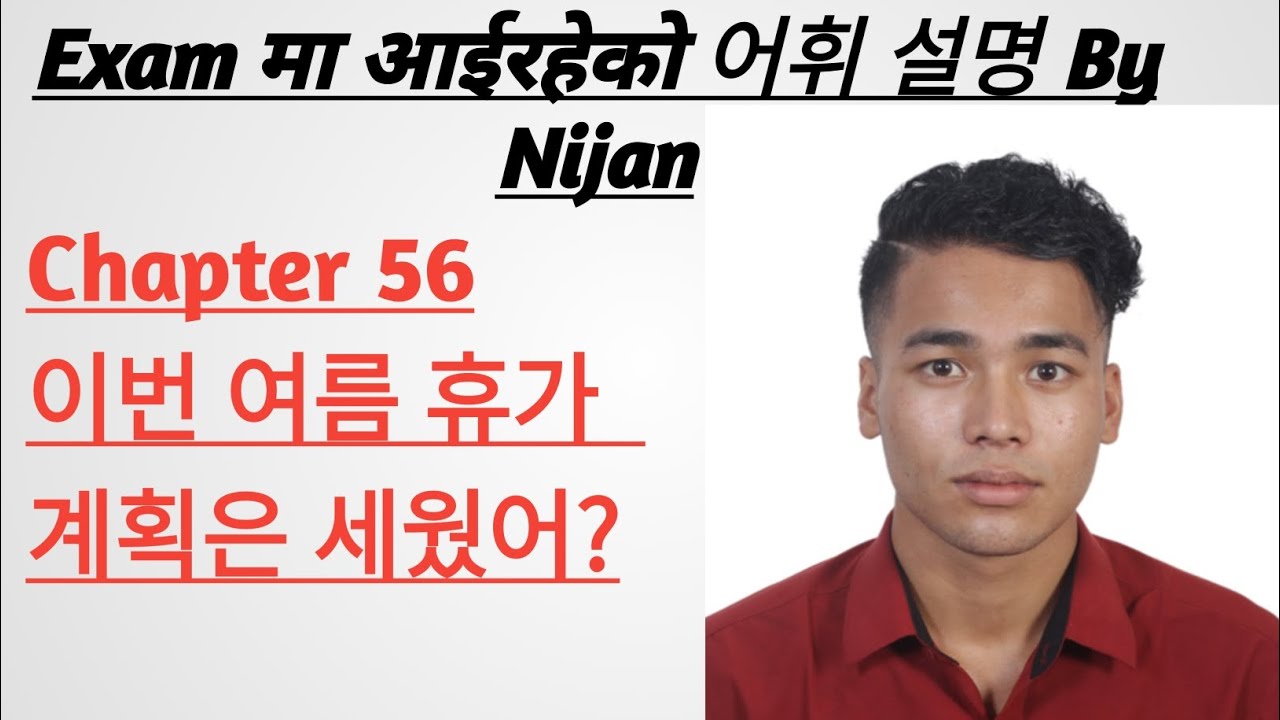 chapter 56 #휴가에 대한 어휘 .이번 여름 휴가 계획은 세웠어?Examमा आईरहेकोExplainByNijan Basnet #manufacturing