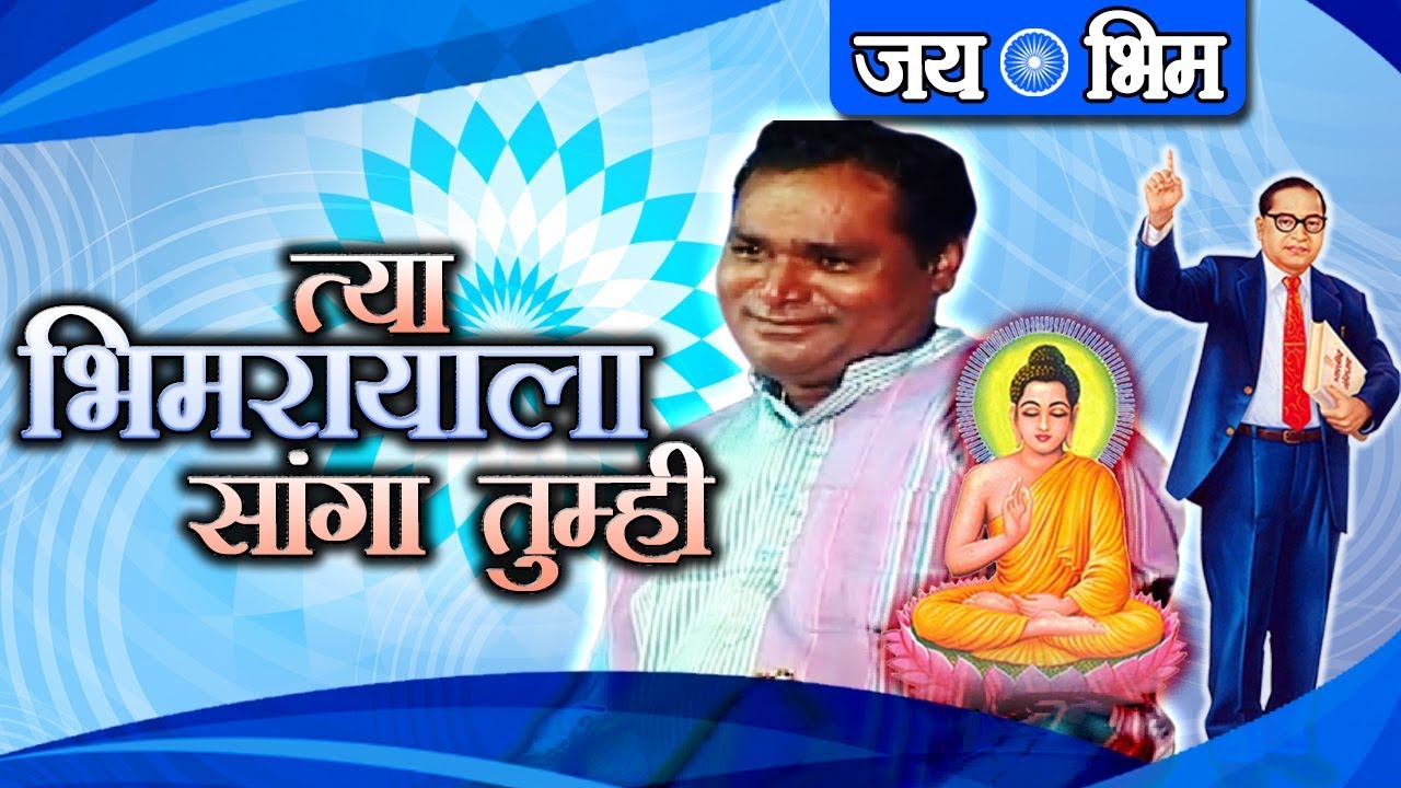 बाबासाहेब आणि बुद्धांना वंदन | त्या भिमरायाला सांगा तुम्ही | मनोजराजा गोसावी भिम गीत