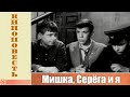 Мишка, Серёга и я (1961)