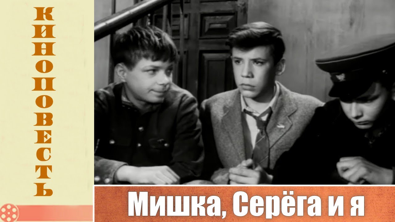 Мишка, Серёга и я (1961)