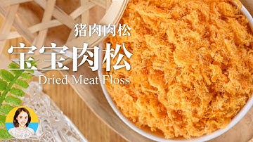 猪肉肉松的做法 | 宝宝不爱吃肉，一招轻松搞定