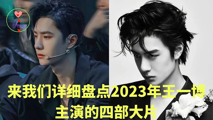 来我们详细盘点2023年王一博主演的四部大片  #王一博 #Wángyībó #WangYibo #Вангибо #ワンイーボ #หวังอี้ป๋อ #1黎春郑 - 天天要闻