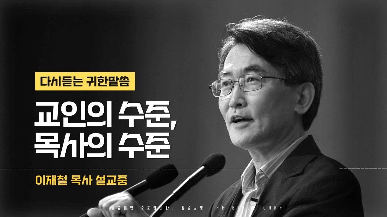 교인의 수준, 목사의 수준 l 다시듣는 이재철 목사 명설교 l 2019년 l 바울이 적극적인 사고방식을 몰라서 목이 떨어져 죽었습니까?
