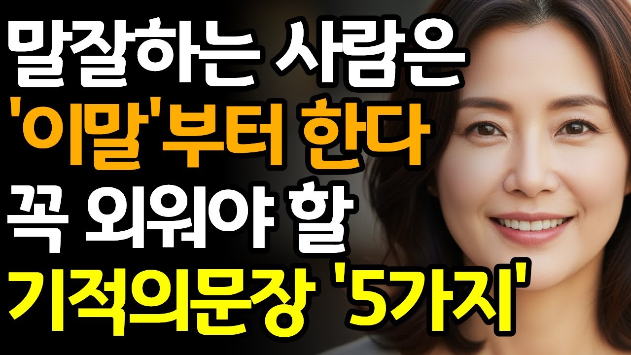 말잘하는 사람은 꼭 쓰는 5가지 문장 | 인간관계 | 사람본성 | 시니어말투 | 오디오북