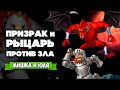 РЫЦАРЬ и ПРИЗРАК против ЗЛА - СПАСЕМ МАЛЫХУ на Nintendo Switch ♦ Ghosts 'n Goblins Resurrection