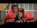 كلمات الحب لا تفهم الحلقة75