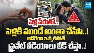 నయా ట్రెండ్..! : Marriage Fraud Alert in Telugu States | Groom Blackmails Bride! | Sakshi Family