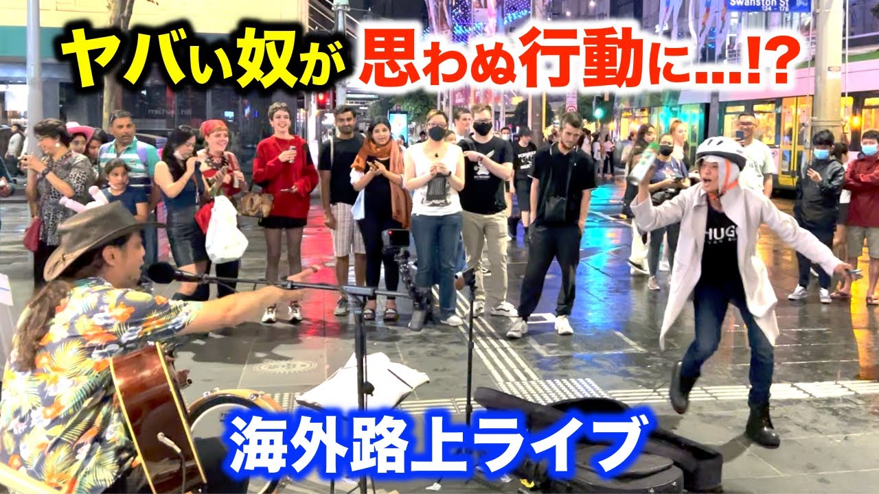 路上ライブのプロ本人もびっくり!?日本人ストリートミュージシャンの