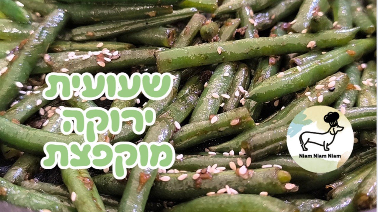 שעועית ירוקה עם שום ושומשום