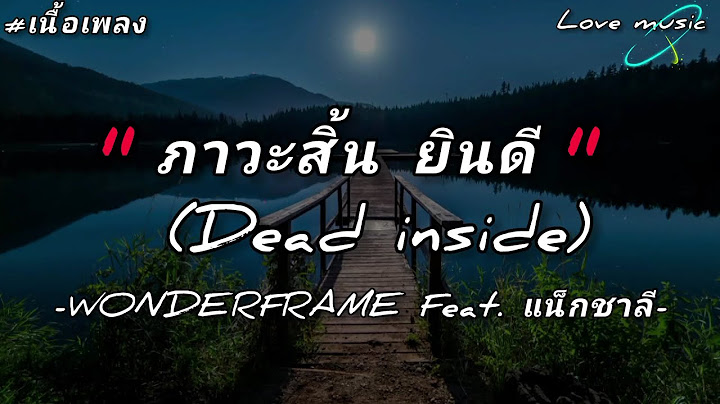 ภาวะสิ้น ยินดี (Dead inside) - WONDERFRAME Feat. แน็กชาลี (เนื้อเพลง)