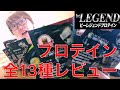 【13日間プロテイン生活】ビーレジェンドプロテイン13種レビューしてみた！