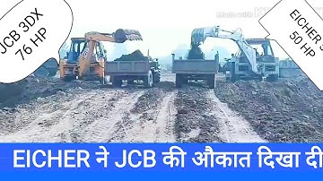 JCB 3DX VS EICHER 557 VIDEO | 50 HP EICHER ने जेसीबी 76 hp को धूल चटा दी । लोडिंग स्पीड किसकी ज्यादा