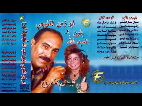 الفنان ابو زمن الفلوجي الفنانة باون العبدالله مواويل البوم شيصبر هالروح