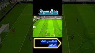 جمال مسيالا في بيس مبايل 2024 نسخه نجوم الأسبوع #efootball #shots