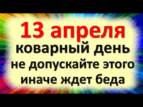 Il 13 aprile è un giorno insidioso, non permettetelo, altrimenti ci sono guai. Segni popolari