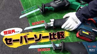 セーバーソー比較‼︎ BOSCH（ボッシュ）18V（2機種がメイン）にHIKOKI（ハイコーキ）36Vマルチボルトも参戦