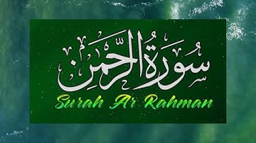 سورة الرحمن تلاوة لكل من أحزنت الدنيا قلبه | املأ قلبك طمأنينة وراحة