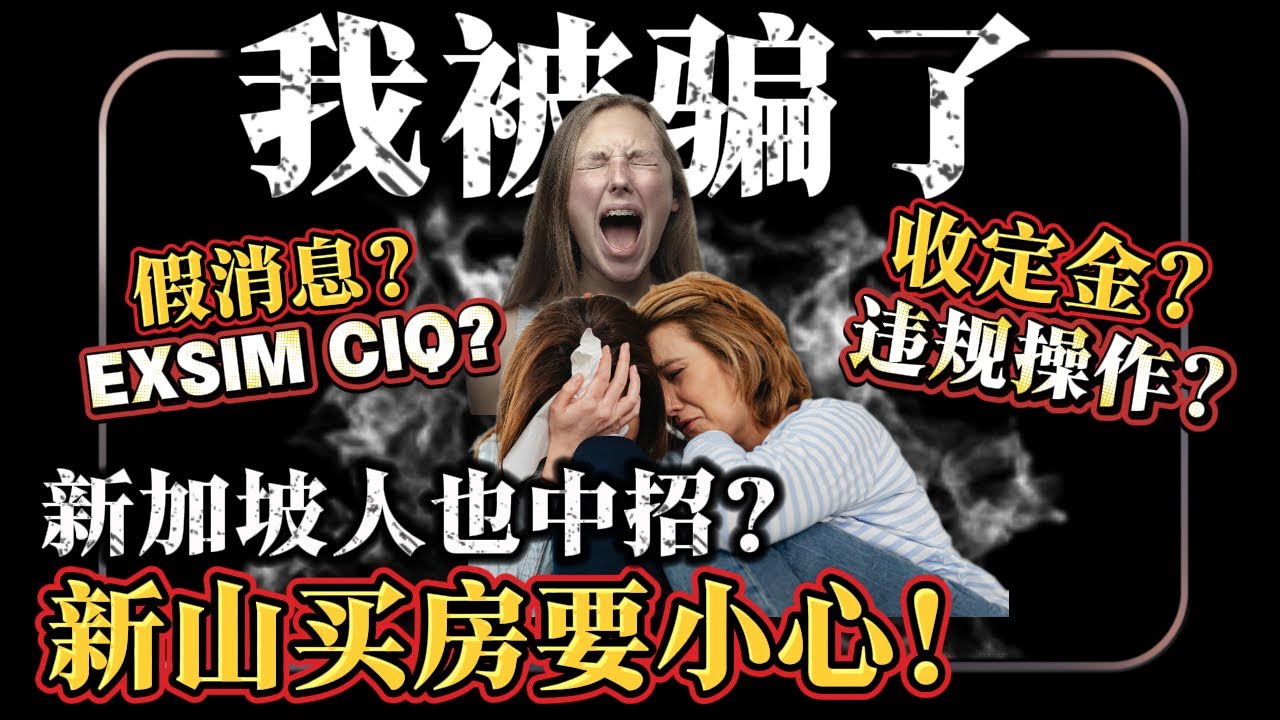新加坡人/马劳年轻人买房遇骗局? EXSIM CIQ/RTS新项目假消息? 新山买房要小心 !