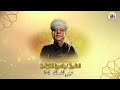 الشيخ ياسين التهامي جفوني وقالوا مت رقم 796 الشيخ ياسين التهامي جفوني وقالوا مت رقم 796