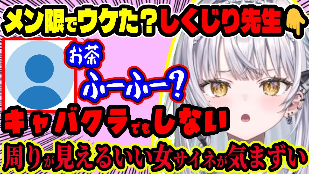 メン限でウケた、しくじり先生サイネ！周りが見えるいい女がサラリーマンに“お茶ふーふー”？キャバクラでもしない…可愛い？若い？女の子？がおっちょこちょいで気まずい【ぶいすぽ切り抜き/銀城サイネ】【雑談】