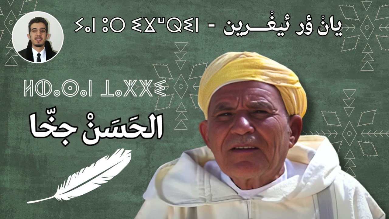 من روائع تانضامت للشاعر حسن جخا حول الأمية