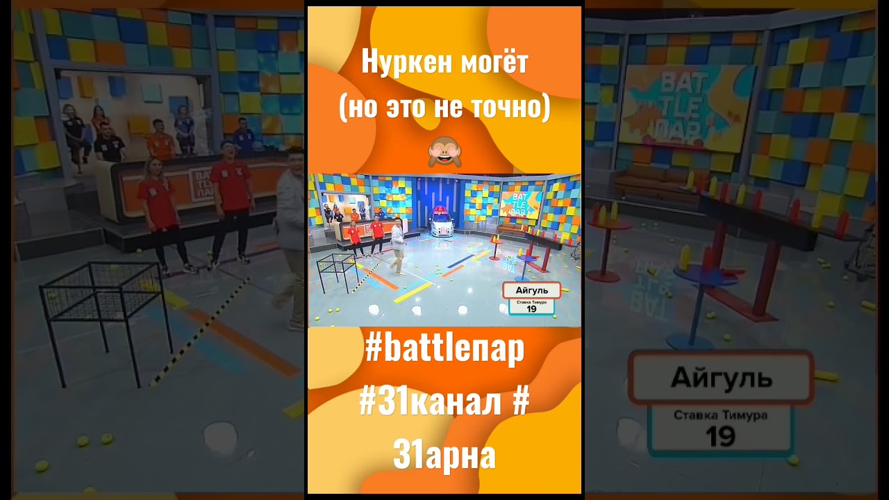 Он старался как мог! Смотрите "Battle пар" с понедельника по пятницу в 