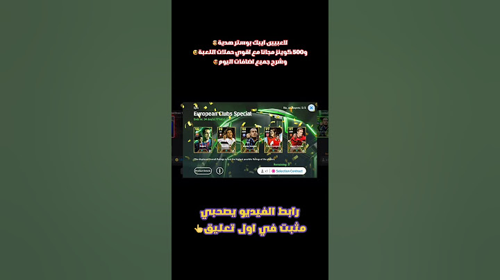 لاعبيين ايبك بوستر هدية🤯و500 كوينز مجانا مع اقوي حملات اللعبة😃وشرح جميع اضافات اليوم🤩efootball2025