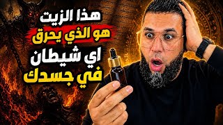 هذا الزيت هو الذي يحرق اي شيطان في جسدك 