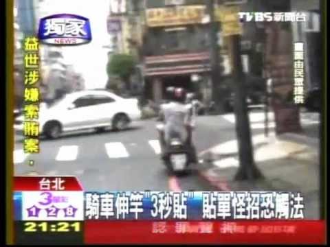 120702TVBS 騎車伸竿3秒貼 貼單怪招恐觸法