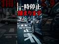 これやると一時停止で捕まる！３秒ルールは関係ない