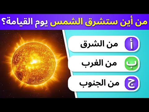 15 اسئلة دينية عن علامات يوم القيامة حاول الإجابة عليها سؤال وجواب اختبر معلوماتك بدون موسيقى