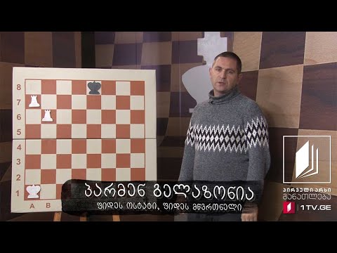 #ჭადრაკი, გაკვეთილი XXIII - ხაზოვანი შამათი - 24 მაისი, 2020 #ტელესკოლა