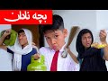  2020 بچہ نادان     2020
