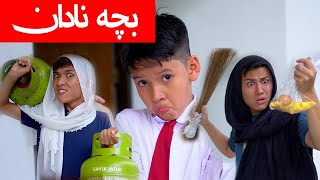 INNOCENT BOY 2020🤯😡🤯 -بچہ نادان  - New Short Hazaragi Drama 2020