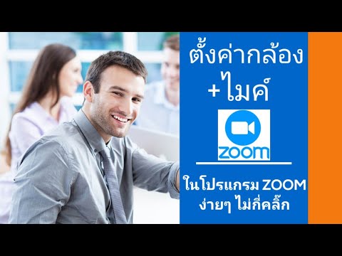 วิธีตั้งค่ากล้อง+ไมค์ในโปรแกรม ZOOM