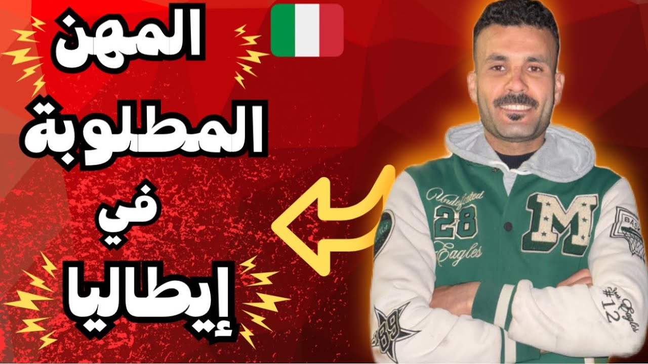 هذه هي أهم  المهن المطلوبة في إيطاليا لعام 2025