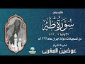 الشيخ عوضين المغربى وتلاوة من الروائع من سورة طه حفل بدولة ايران1975م 