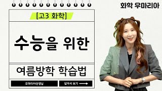 [메가스터디] 화학 우마리아쌤 - [고3 화학] 수능을 위한 여름방학 학습법