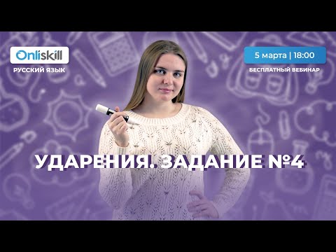 ЕГЭ РУССКИЙ ЯЗЫК | Вебинар на тему УДАРЕНИЯ Задание №4