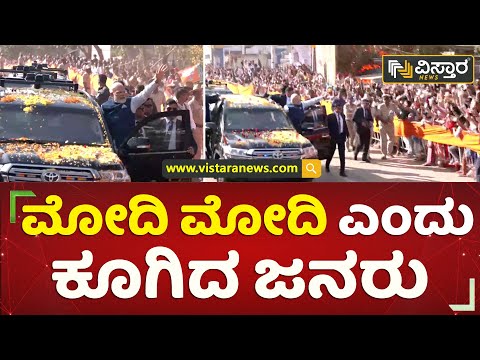 ಮೋದಿ..ಮೋದಿ ಎಂದು ಕೂಗಿದ ಜನರು| PM Narendra Modi's Roadshow in Hubballi | Modi in Karnataka |VistaraNews