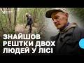 Рештки тіл, які знайшов у лісі житель Чернігівщини, наразі досліджують у Києві