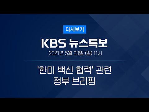 [풀영상] 뉴스특보 : 한미 회담 후 <strong>백신</strong> 개발 방안 – 2021년 5월 23일(<strong>일</strong>) 11:00~ / KBS