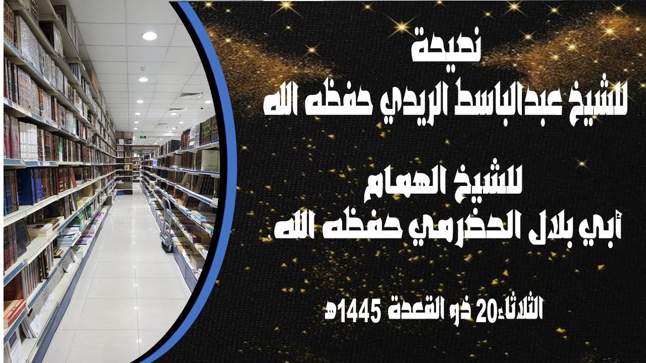 نصيحة للشيخ عبدالباسط الريدي حفظه الله للشيخ الهمام أبي بلال الحضرمي حفظه الله