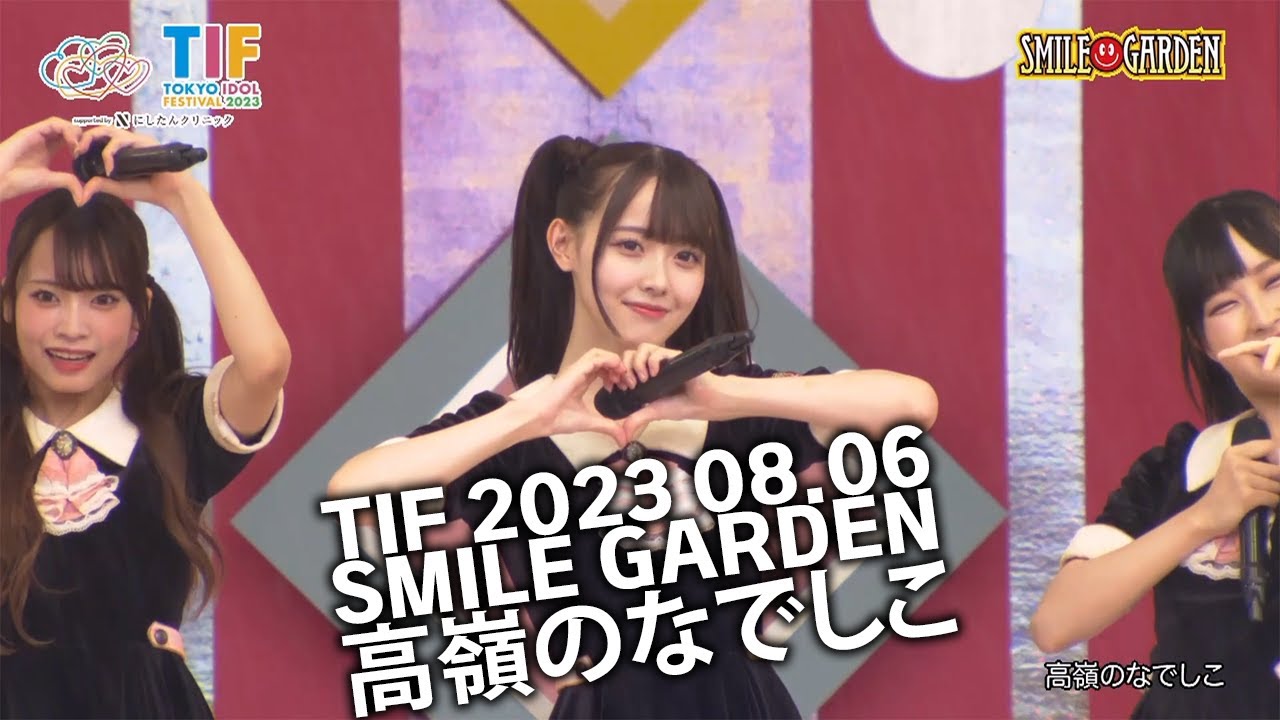 [한국어 자막] 2023.08.06 TIF 2023 - 高嶺のなでしこ (타카네노 나데시코)