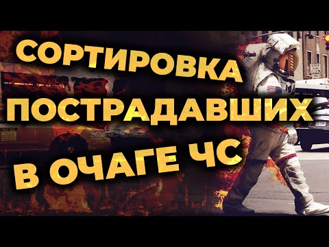 Сортировка раненых и пострадавших в очаге ЧС. Протокол START и другие. #ПроСМП #Спасатели