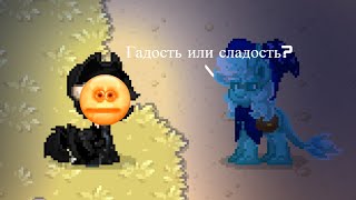 Что будет если сказать игрокам гадость или сладость? * Эксперимент * Pony Town