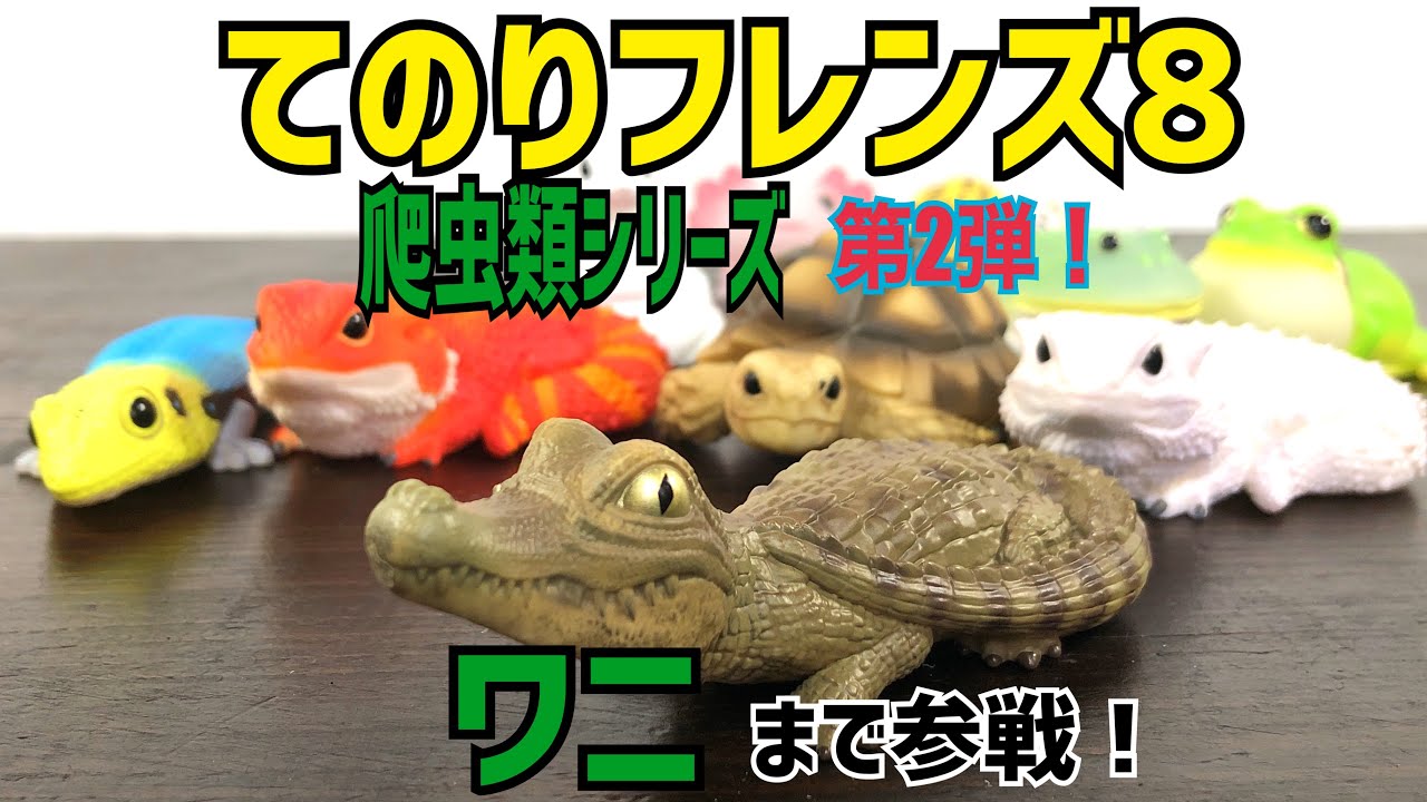 てのりフレンズ】ワニが登場！？爬虫類フィギュアで癒されろ！全10種類